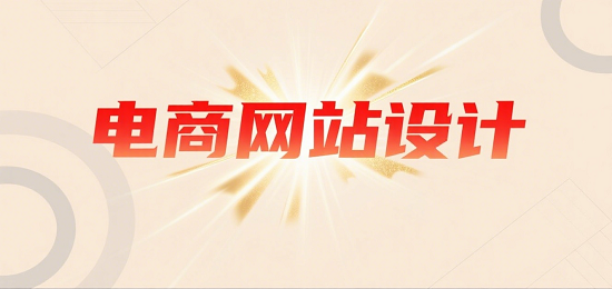 設(shè)計(jì)購物網(wǎng)站圖片 (1).png